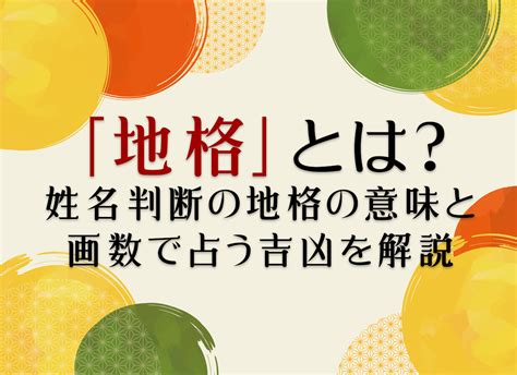 地格 凶|地格(地運)とは？姓名判断で占う1画から55画の地格。